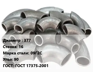 Отвод стальной 377х16 Сталь: 09Г2С Угол:90 ГОСТ: ГОСТ 17375-2001
